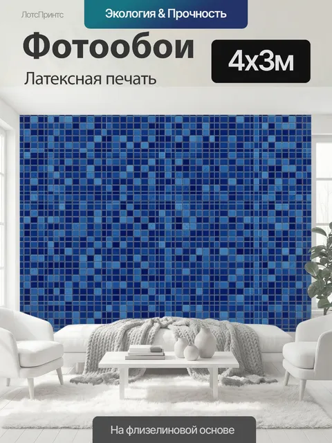 400 × 300 см · Латексная печать