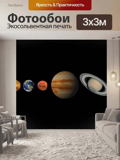 Фотообои Солнечная система, планеты, вселенная