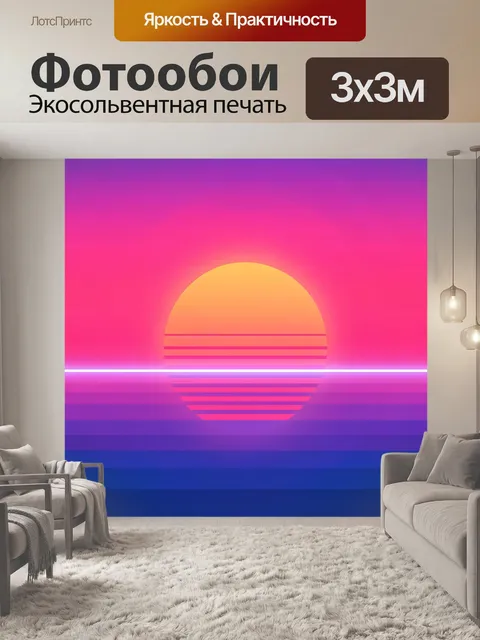 Фотообои Неоновый закат над океаном. Ретро-футуристический пейзаж с ярким оранжевым солнцем, розово-фиолетовым небом и…