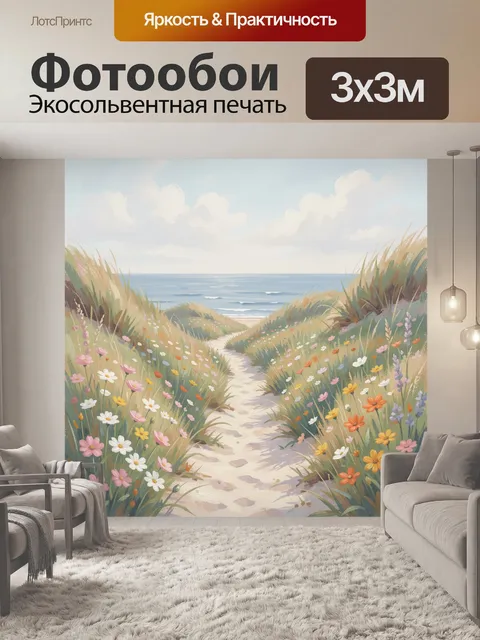 Фотообои Цветущая тропа к морю. Нежная пастельная летняя сцена: песчаная дорожка среди полевых цветов и высокой травы …