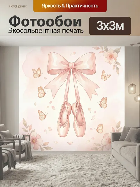 Фотообои Розовые балетки с бантом и бабочками. Нежная акварельная композиция в пастельной гамме: пара пуантов на атлас…