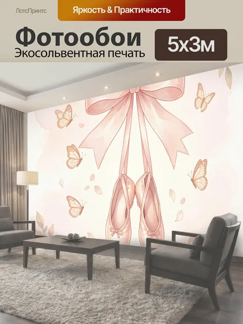 Фотообои Розовые балетки с бантом и бабочками
