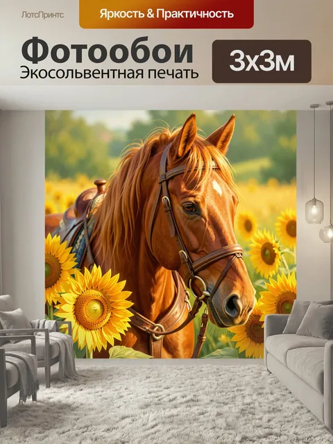 Фотообои Лошадь среди подсолнухов. Реалистичная рыжая кобыла в седле на фоне солнечного поля, окружённого яркими жёлты…