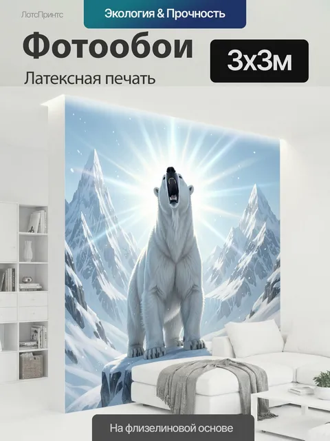 300 × 300 см · Латексная печать