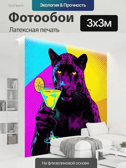 300 × 300 см · Латексная печать