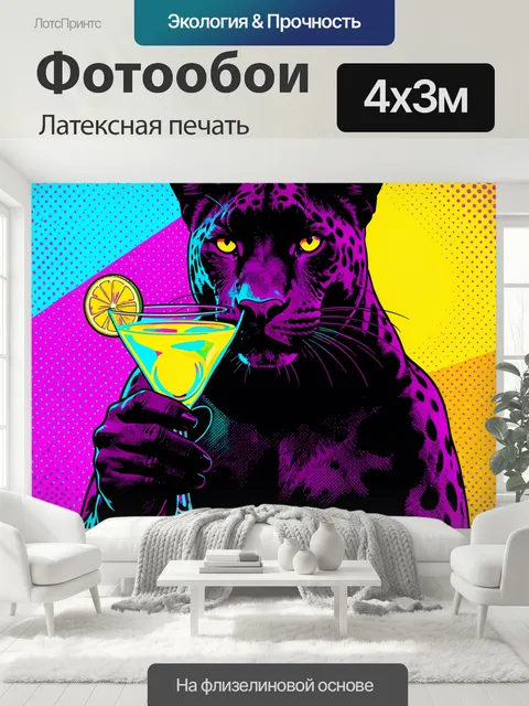 400 × 300 см · Латексная печать