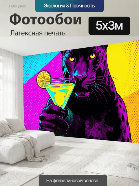 500 × 300 см · Латексная печать