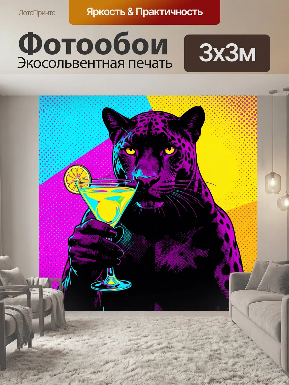 Фотообои Черная пантера с коктейлем. Черная пантера в неоновом поп-арт стиле держит яркий коктейль с долькой л…