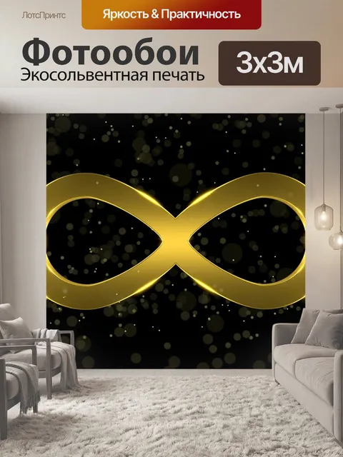 Фотообои Бесконечность, символ, знак