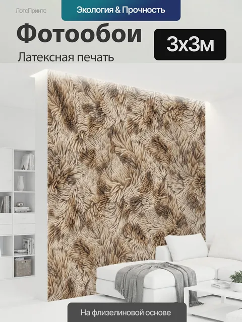 300 × 300 см · Латексная печать