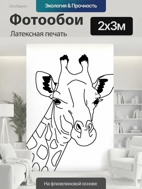 200 × 300 см · Латексная печать