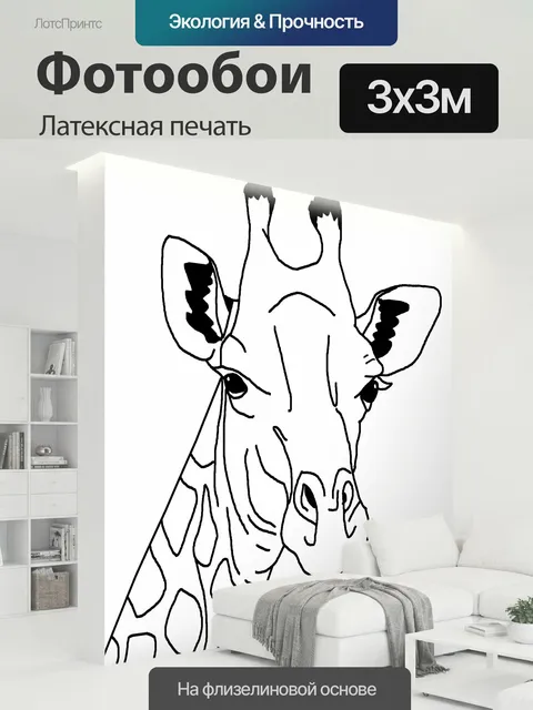 300 × 300 см · Латексная печать