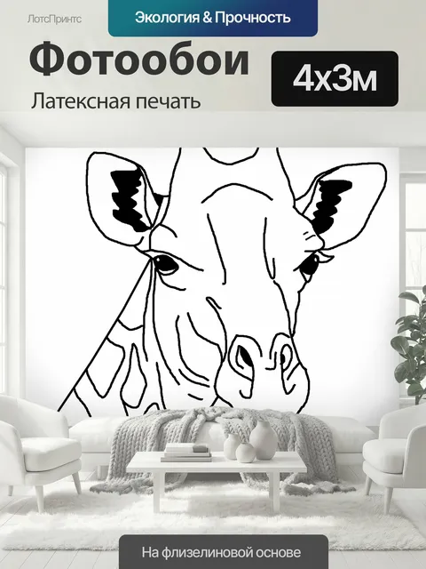 400 × 300 см · Латексная печать