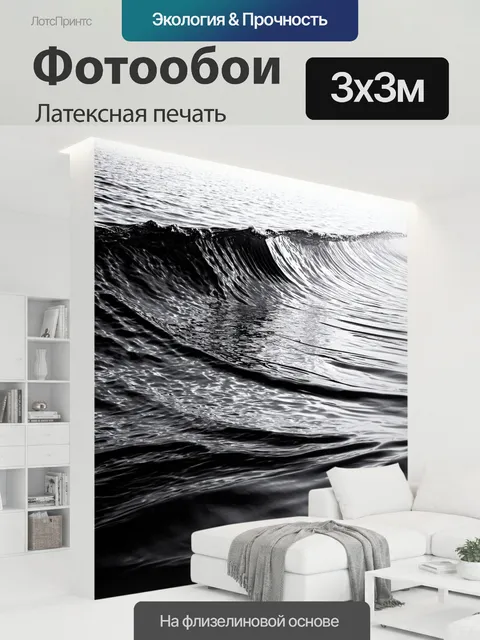 300 × 300 см · Латексная печать