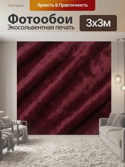 Фотообои Бордовая ворсовая текстура с волнами