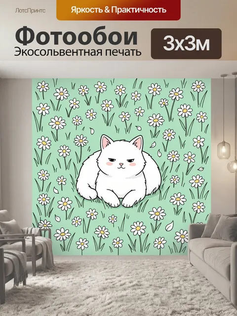 Фотообои Белый кот среди ромашек. Милый пушистый зверёк с розовыми ушками отдыхает на зелёной лужайке, вокруг много бе…