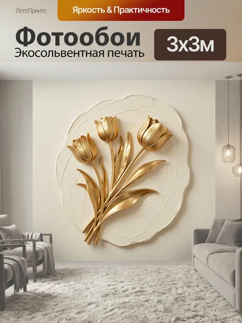 Фотообои Золотые тюльпаны на светлом фоне. Изящная композиция с металлическими цветами и листьями на фактурном бежево-…