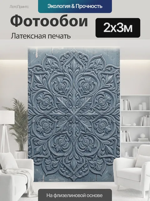200 × 300 см · Латексная печать
