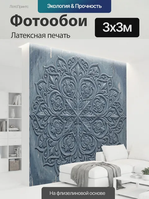 300 × 300 см · Латексная печать