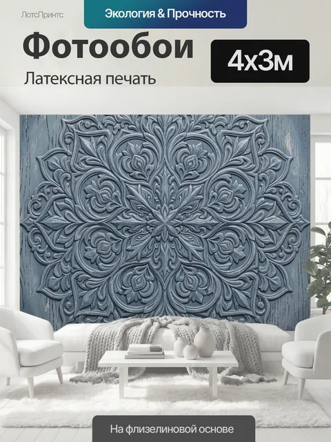 400 × 300 см · Латексная печать