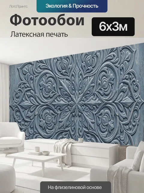600 × 300 см · Латексная печать