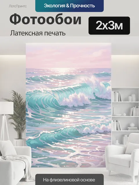 200 × 300 см · Латексная печать