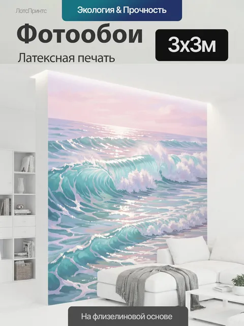 300 × 300 см · Латексная печать