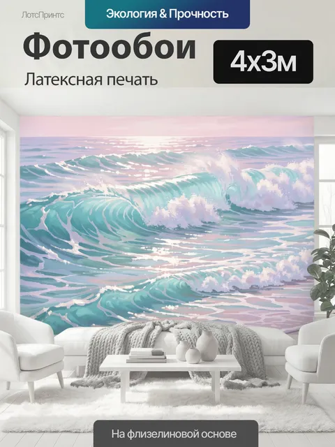 400 × 300 см · Латексная печать