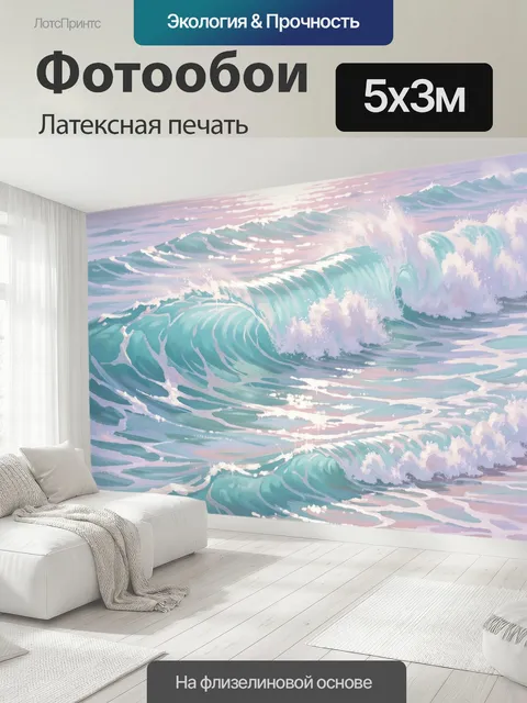 500 × 300 см · Латексная печать