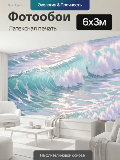 600 × 300 см · Латексная печать
