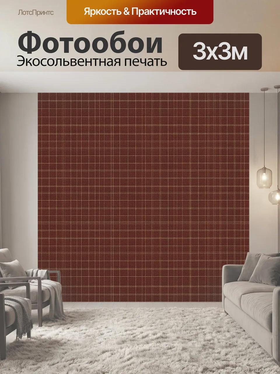 Фотообои Терракотовая клетка с тонкой сеткой. Графичный геометрический орнамент в глубоких кирпично-коричневых…