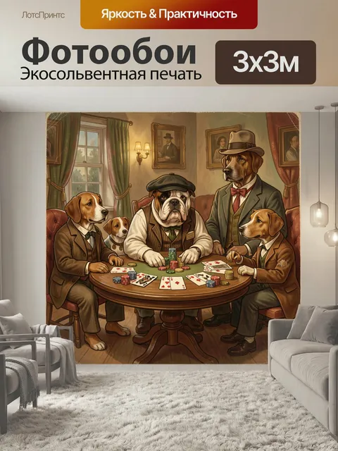 Фотообои Собаки за карточным столом. Антропоморфные псы в винтажных костюмах играют в покер в уютной комнате. Тёплая к…