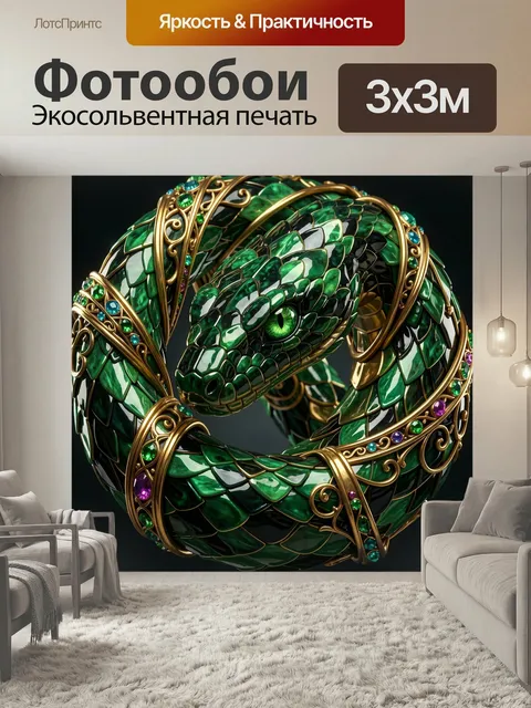 Фотообои Изумрудная змея с золотым декором. Свернувшийся хищник с чешуей из зеленых, черных и белых переливов, украшен…