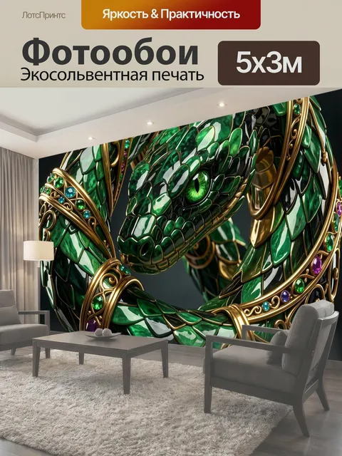 Фотообои Изумрудная змея с золотым декором