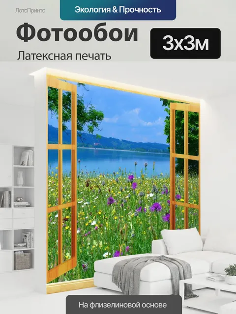 300 × 300 см · Латексная печать