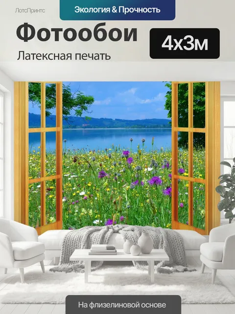 400 × 300 см · Латексная печать