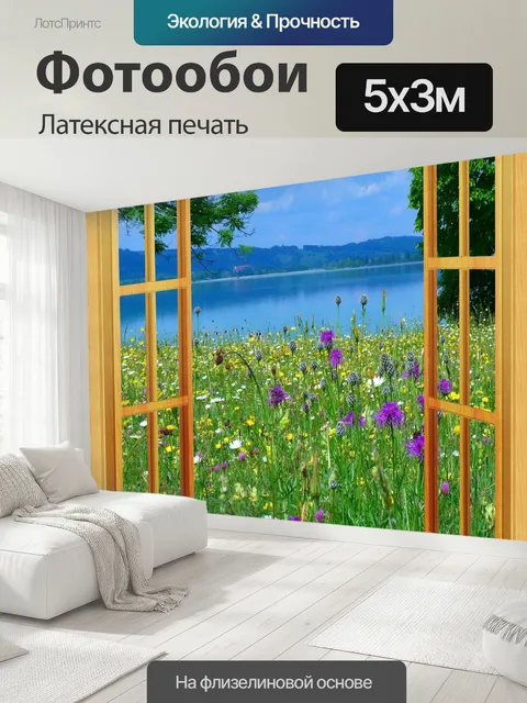 500 × 300 см · Латексная печать