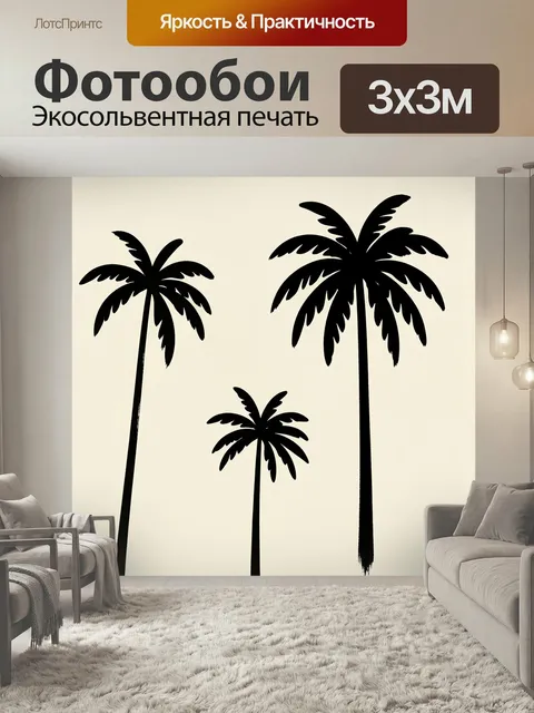 Фотообои Пальмы в минималистичном силуэте. Черные тропические деревья с длинными стволами и раскидистыми кронами на св…
