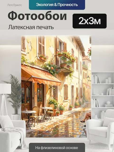 200 × 300 см · Латексная печать