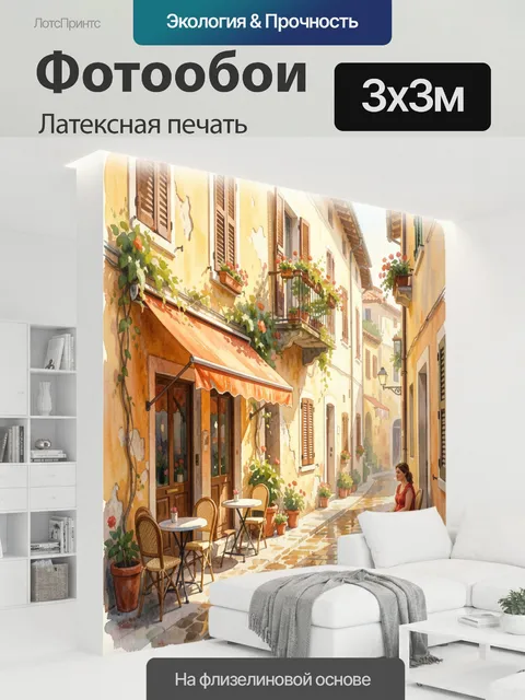 300 × 300 см · Латексная печать