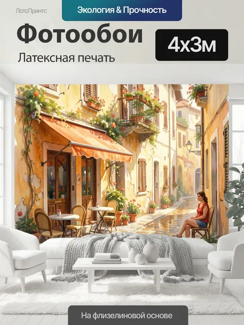 400 × 300 см · Латексная печать