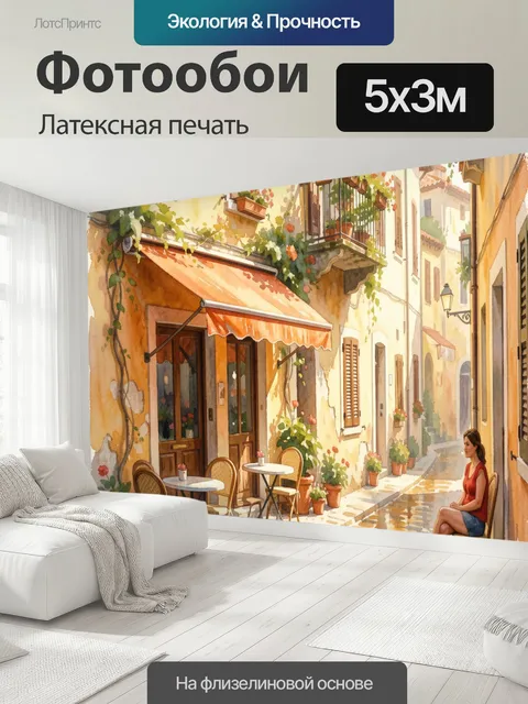 500 × 300 см · Латексная печать