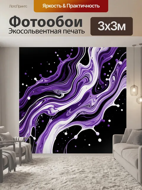 Фотообои Фиолетовые мраморные волны