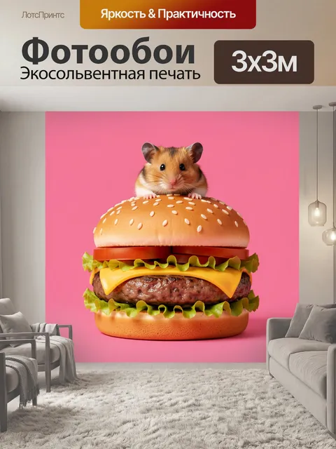 Фотообои Хомяк на сочном бургере. Смешной зверек выглядывает из аппетитного сэндвича с сыром, салатом и томатами на яр…