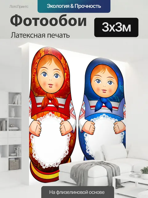 300 × 300 см · Латексная печать