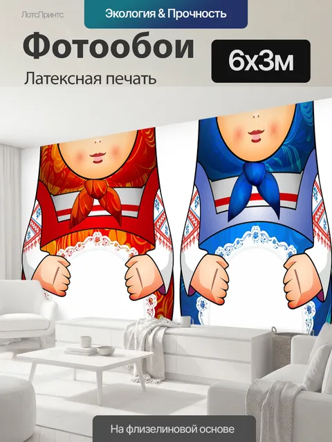 600 × 300 см · Латексная печать