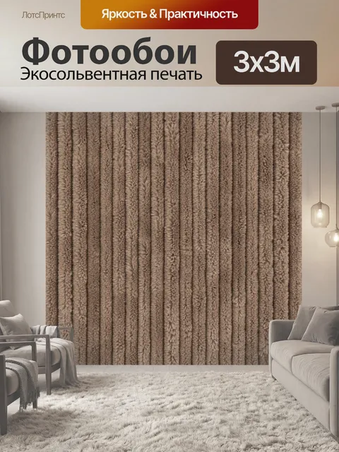 Фотообои Рельефные ворсовые полосы тауп