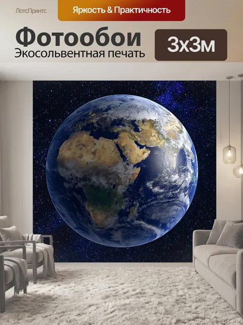 Фотообои Земля, планета, пространство