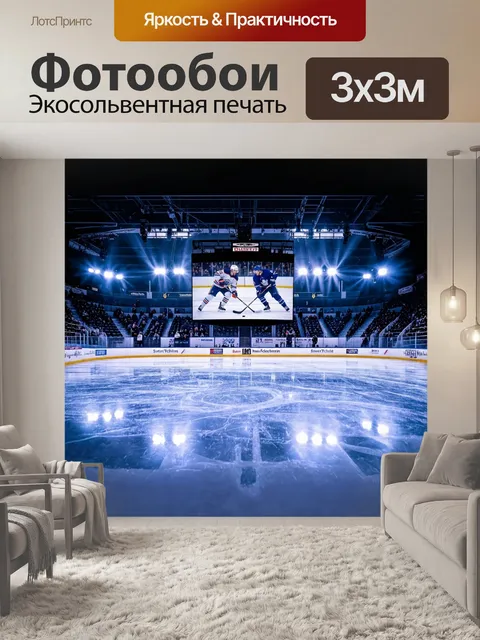 Фотообои Снежная арена для хоккея охвачена ночными огнями, отражающимися в свежем слое льда, который словно зеркальная…