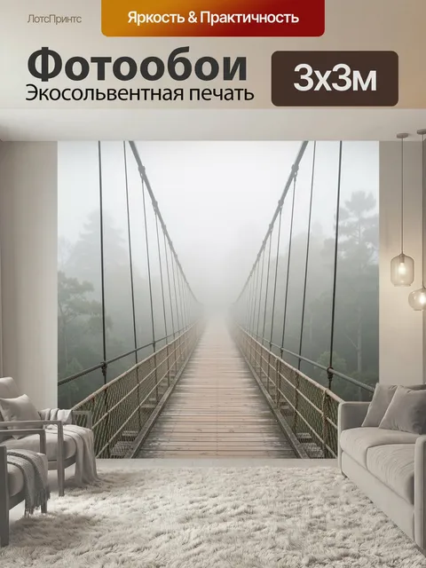 Фотообои Подвесной мост в тумане. Деревянная переправа среди леса, уходящая в густую дымку. Атмосферный минимализм, си…